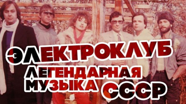 ЛЕГЕНДАРНАЯ МУЗЫКА СССР - ЭЛЕКТРОКЛУБ - ЛУЧШИЕ ПЕСНИ