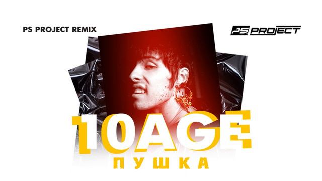 10AGE - Пушка PSPROJECT REMIX
