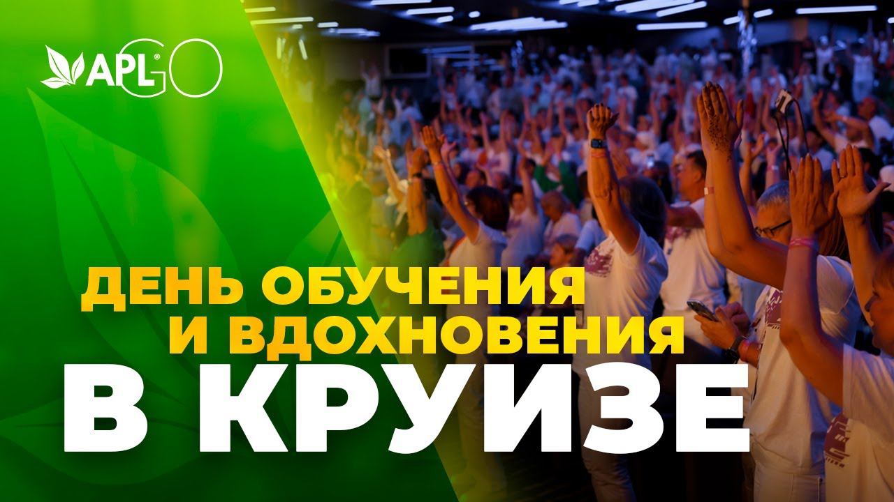 ДЕНЬ ОБУЧЕНИЯ И ВДОХНОВЕНИЯ В КРУИЗЕ смотреть онлайн