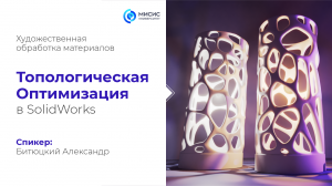 Лекция 6. Топологическая оптимизация в SolidWorks // НИТУ МИСиС