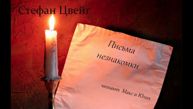 Стефан Цвейг "Письмо незнакомки" читают Макс и Юлия смотреть онлайн