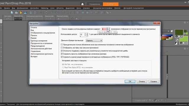 Настройка Corel PaintShop Pro 2018 - недавние файлы смотреть онлайн