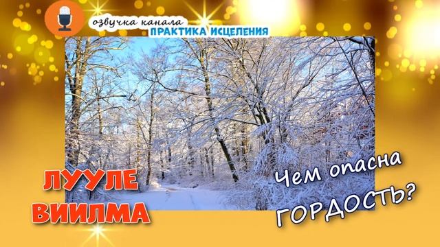 ЧЕМ ОПАСНА ГОРДОСТЬ?//ЛУУЛЕ ВИИЛМА смотреть онлайн