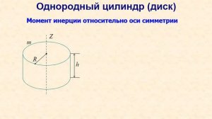 Лекция по физике №6. Динамика твердого тела. Основное уравнение динамикивращательного движения.