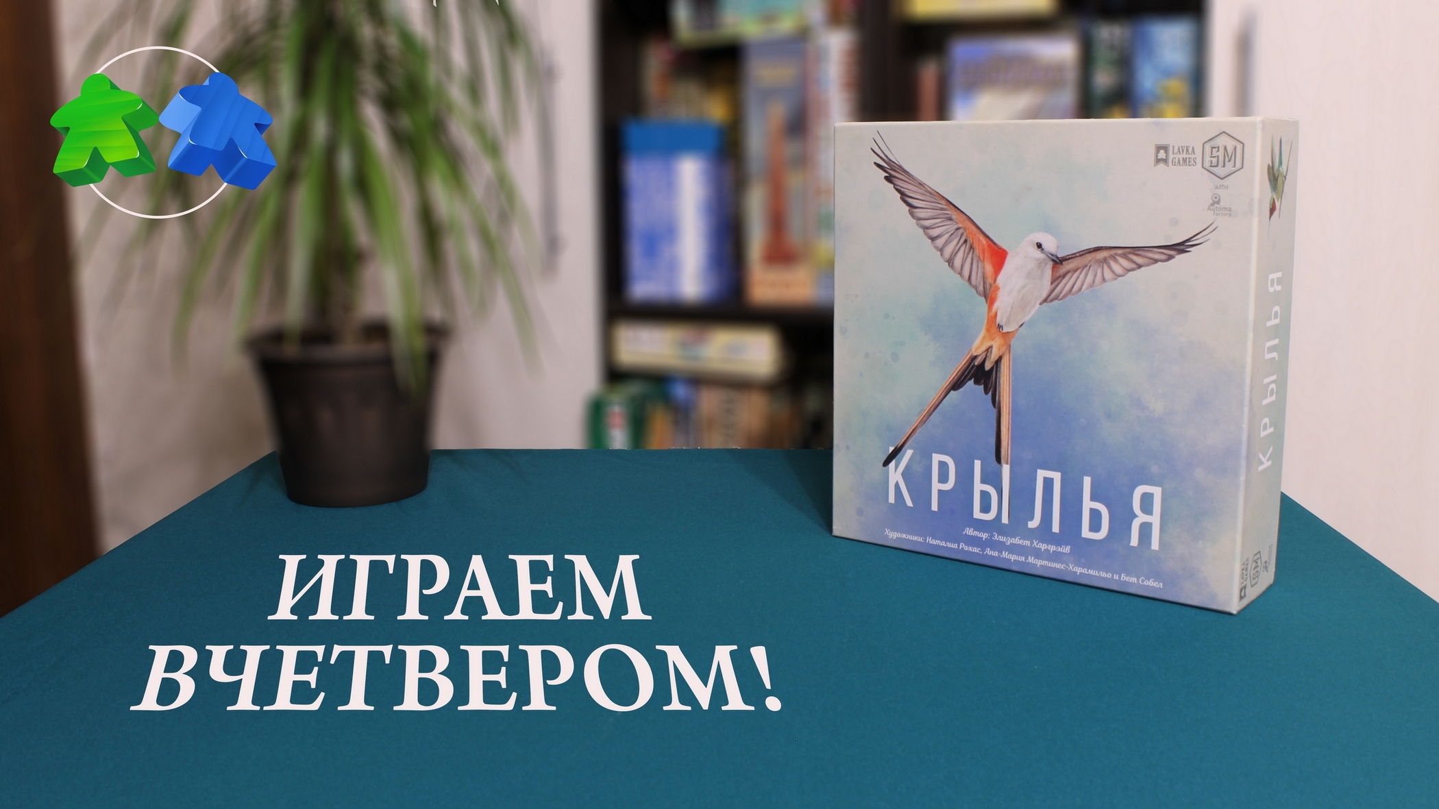 Крылья - играем вчетвером в настольную игру! Wingspan board game. Let's play. смотреть онлайн