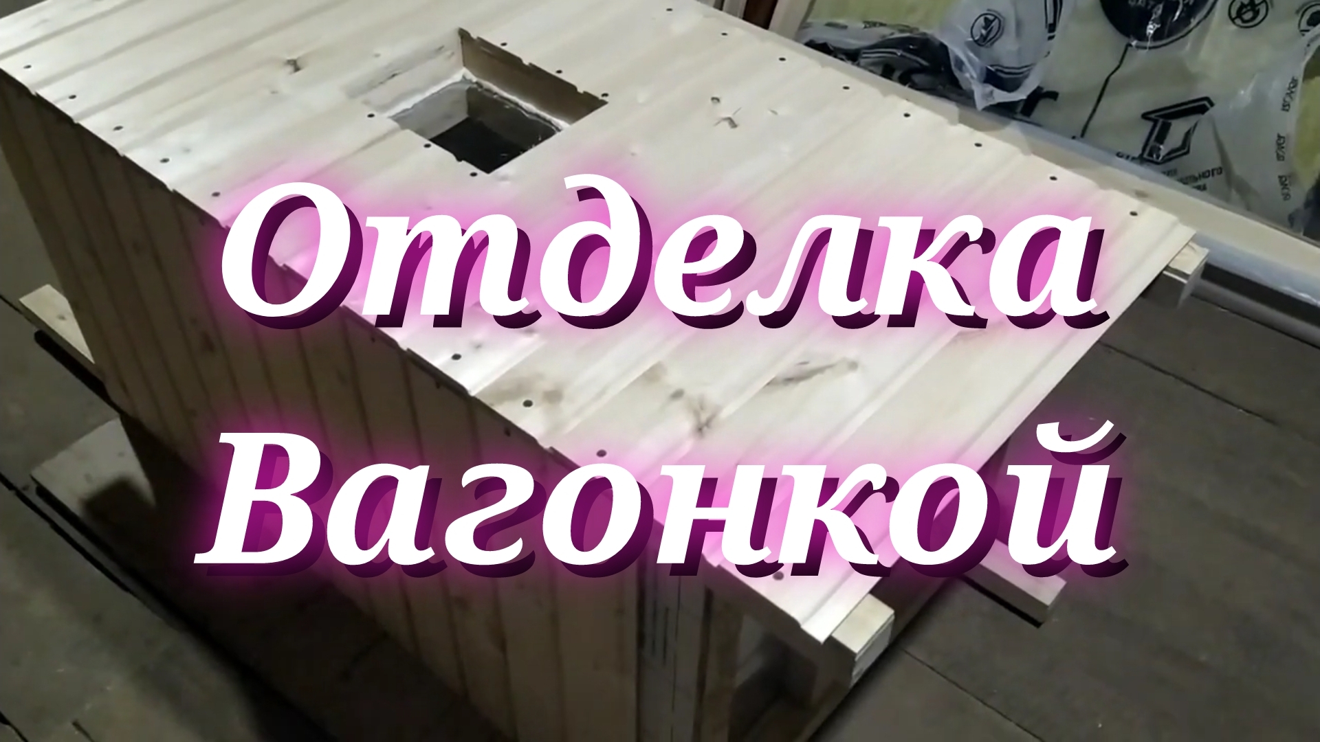 Сборка коптильни! Часть3 (Отделка вагонкой).