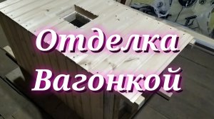 Сборка коптильни! Часть3 (Отделка вагонкой).