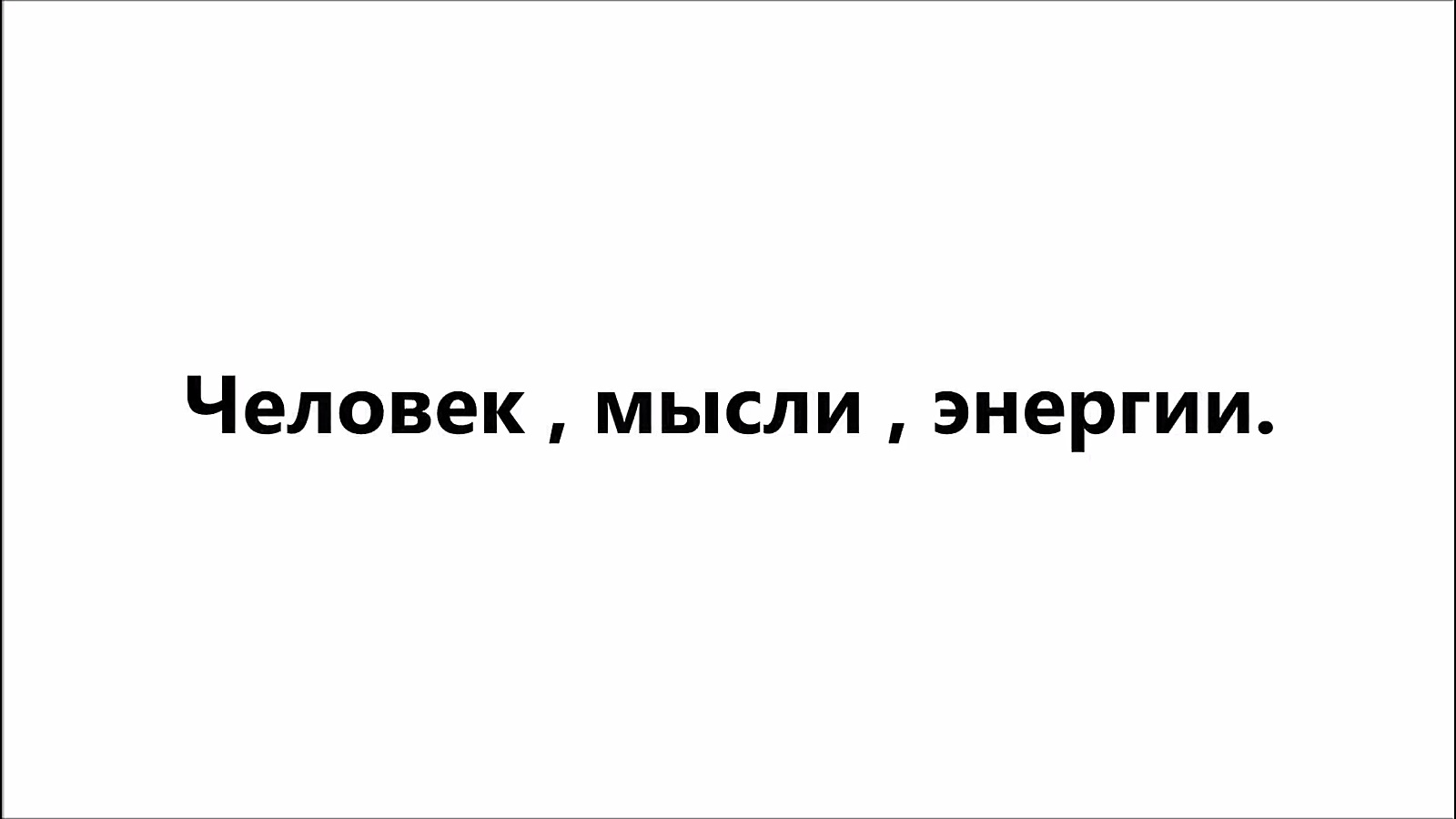Человек,мысли,энергии..mp4