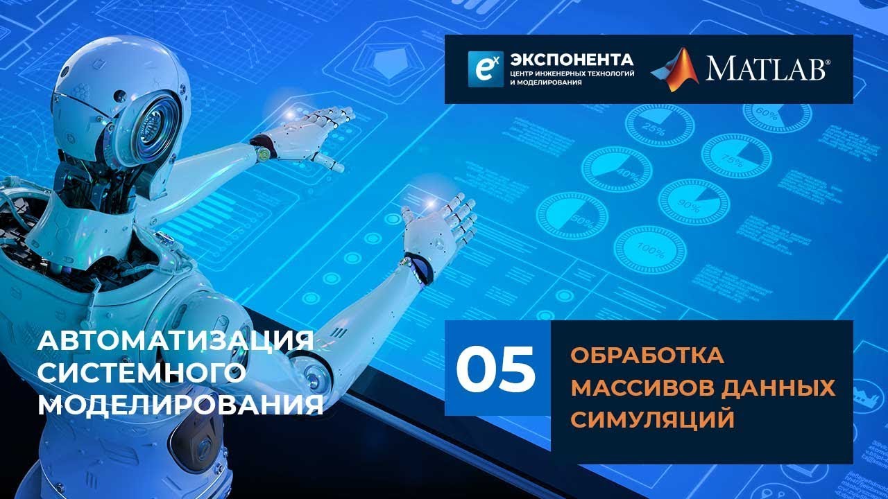 Автоматизация системного моделирования: 05. Обработка массивов данных симуляций