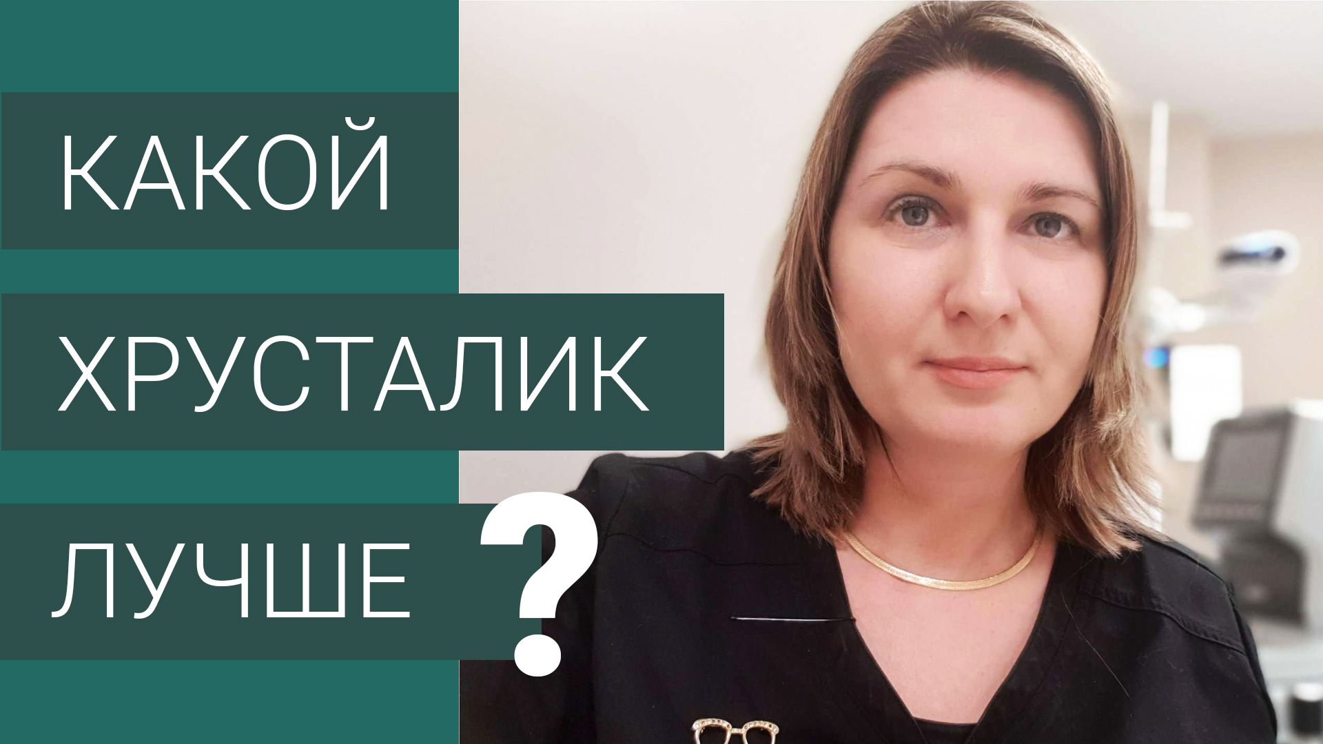 Выбираем хрусталик