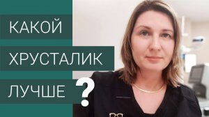 Выбираем хрусталик