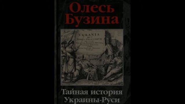 Тайная история Украины-Руси ч.1, гл.23. Миллион за город мертвого Льва смотреть онлайн