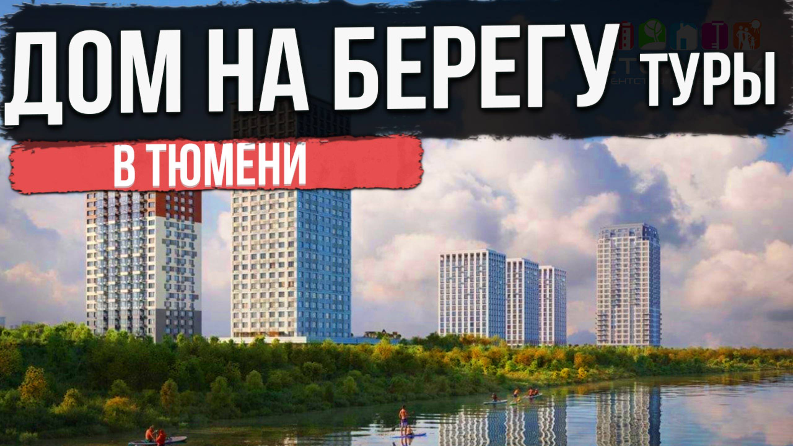 ЖК СКАНДИА ДОМ НА БЕРЕГУ ТУРЫ в Тюмени | Новостройки и ЖК Тюмени смотреть онлайн