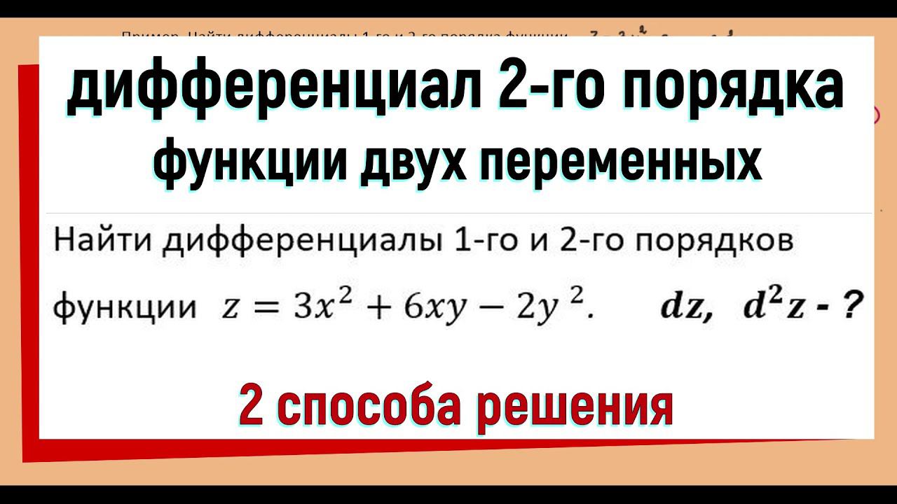 25. Как найти дифференциал второго порядка функции двух переменных (часть 2) смотреть онлайн