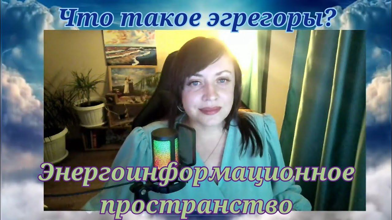 Что такое эгрегоры? Взаимодействие с эгрегорами? #духовныйнаставник #духовныйпуть #эгрегор