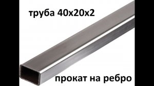 Профилегиб «Дачный»  Прокат трубы 40х20 на ребро