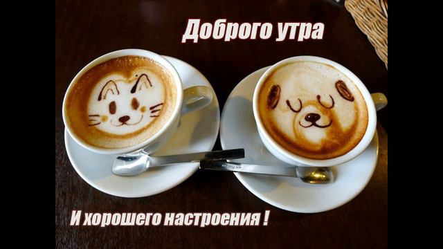 С ДОБРЫМ УТРОМ, ДРУЗЬЯ! ☀️Пожелания самого доброго утра! смотреть онлайн