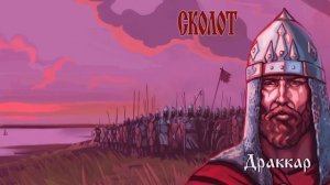 СКОЛОТ - Драккар