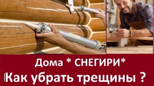 Как убрать трещины в брусе или бревне?
