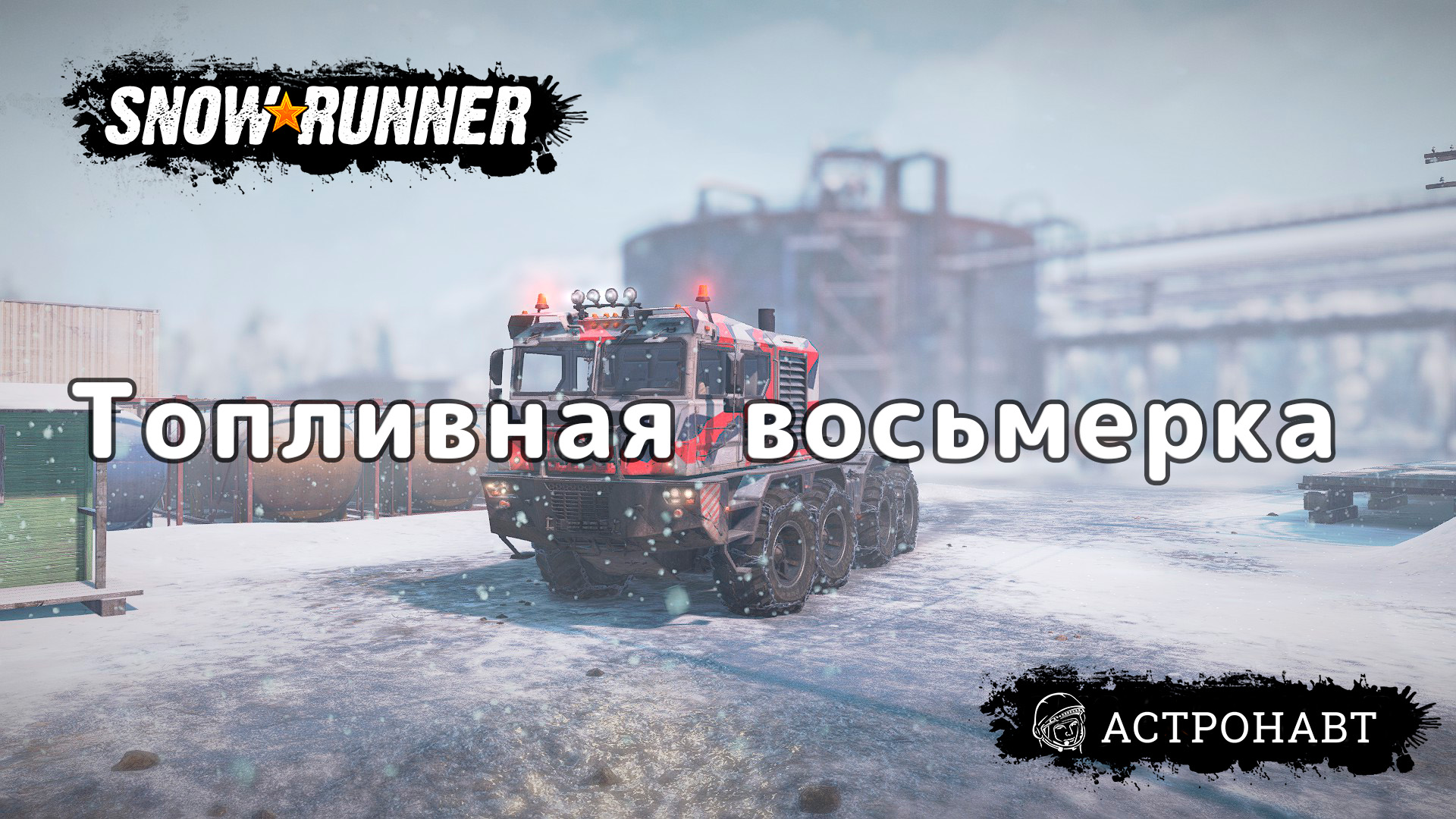 SnowRunner -Топливная восьмерка смотреть онлайн
