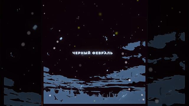 Паша Панамо - "Черный февраль" 2022 смотреть онлайн