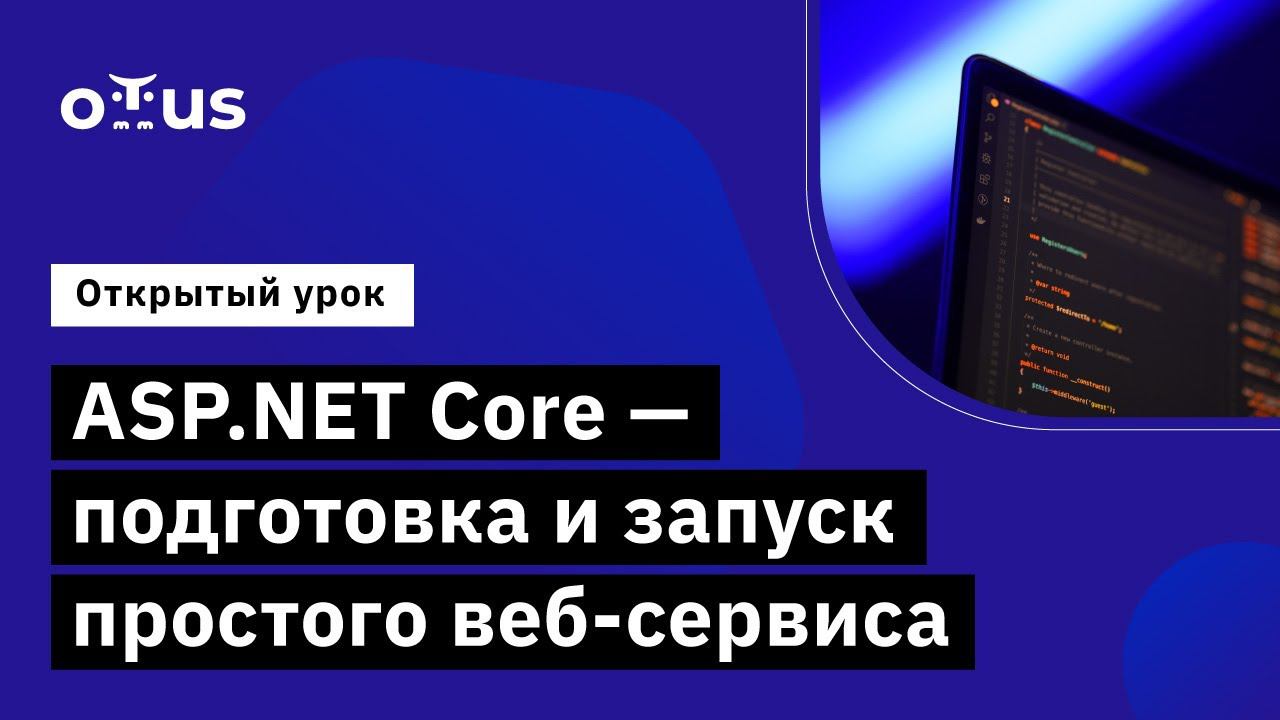 ASP.NET Core - подготовка и запуск простого веб-сервиса // курс «C# ASP.NET Core разработчик» смотреть онлайн