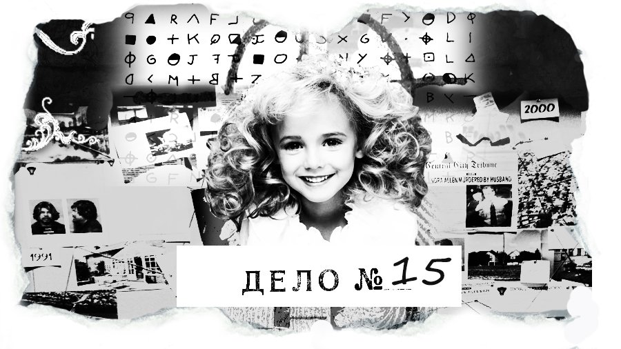 ДЕЛО №15 Джонбенет Рэмси - убийство в Рождественскую ночь (авторская версия).mp4 смотреть онлайн