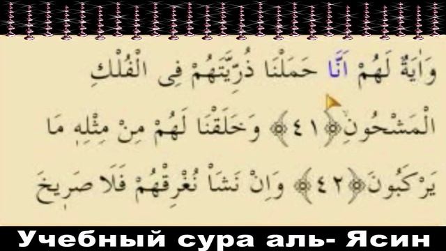 Учебный  сура Йа-син