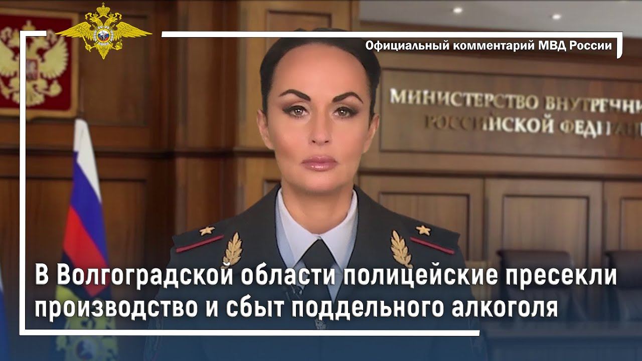 Ирина Волк: в Волгоградской области полицейские пресекли производство и сбыт поддельного алкоголя смотреть онлайн
