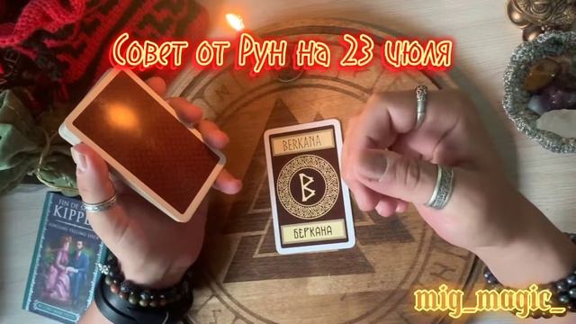 РУНА ДНЯ и СОВЕТ от РУН на день 23 ИЮЛЯ? смотреть онлайн
