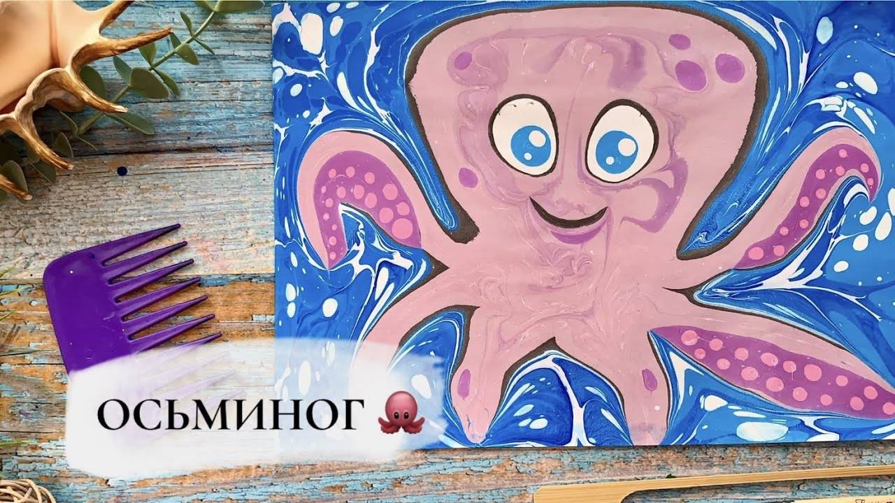 Осьминожка в технике Эбру смотреть онлайн