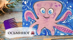 Осьминожка в технике Эбру