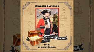 Флинт - невошедшая версия песни Шанс из мультфильма Остров сокровищ