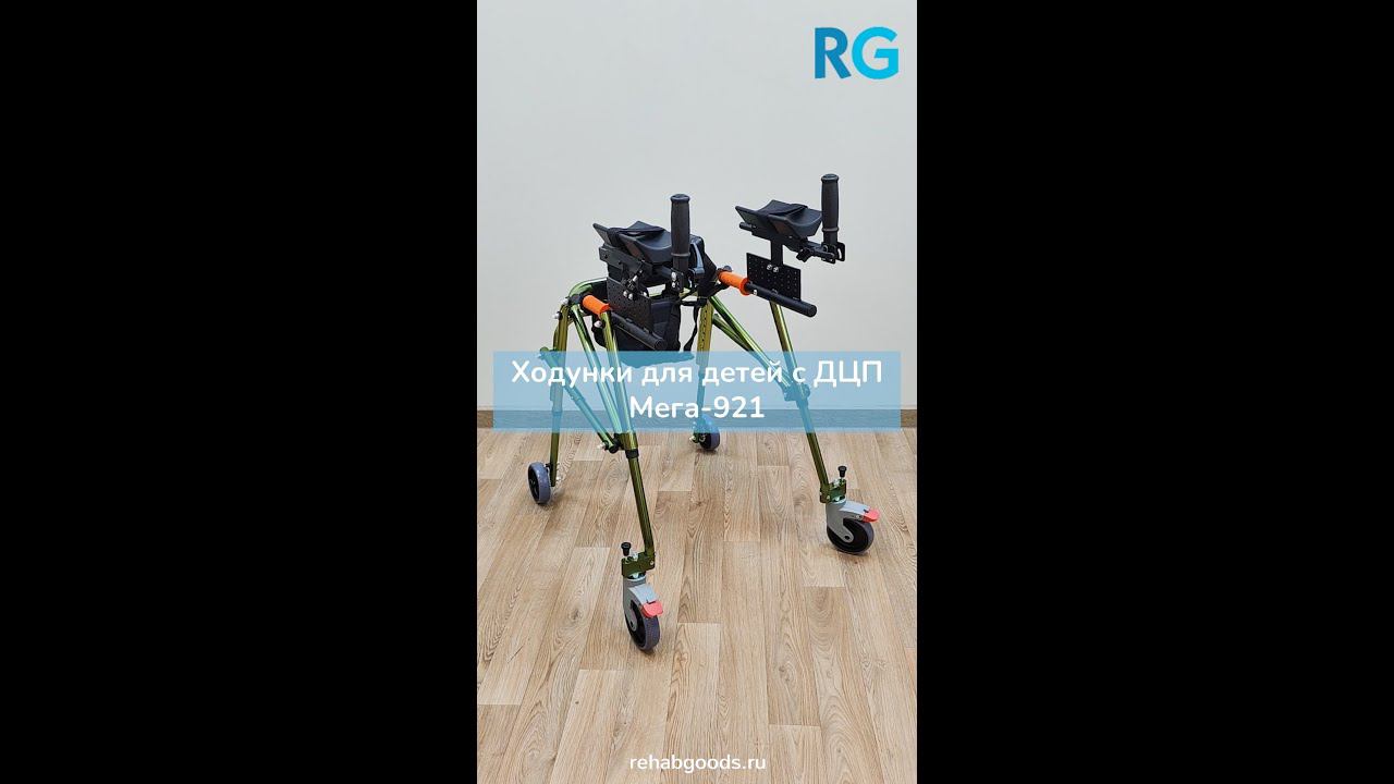 Ходунки для детей ДЦП c подлокотниками Мега смотреть онлайн