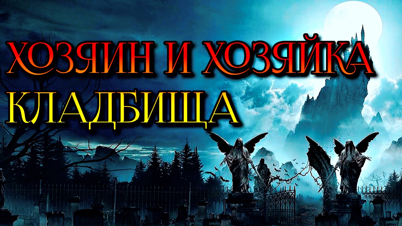 ХОЗЯИН И ХОЗЯЙКА КЛАДБИЩЕ смотреть онлайн