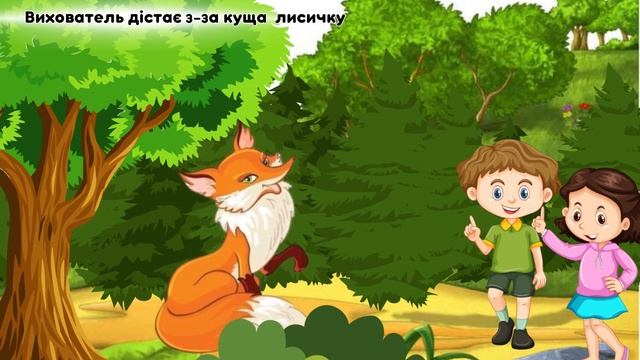 Музична рухлива гра "Прогулянка у лісі" Автор О. Макшанцева. Переклад і виконання Т. Будюк. смотреть онлайн