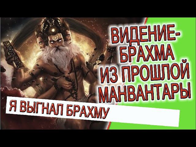 Видение - Брахма из прошлой манвантары! смотреть онлайн