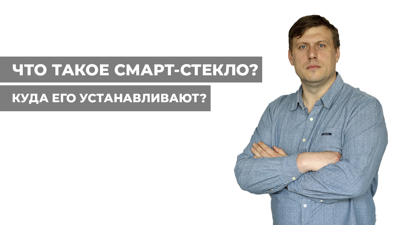 Смарт-стекло. Что это такое? смотреть онлайн