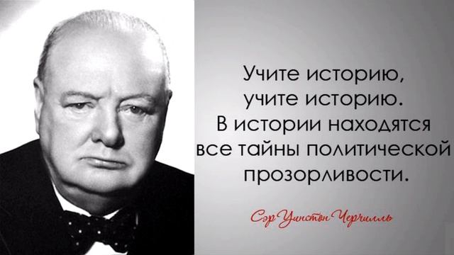 Мудрые цитаты Уинстона Черчилля смотреть онлайн