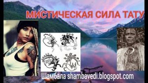 МИСТИЧЕСКАЯ СИЛА ТАТУ...- ВАЛЕРИЯ КОЛЬЦОВА ( ШАМБАЛА shambavedi.blogspot.com )