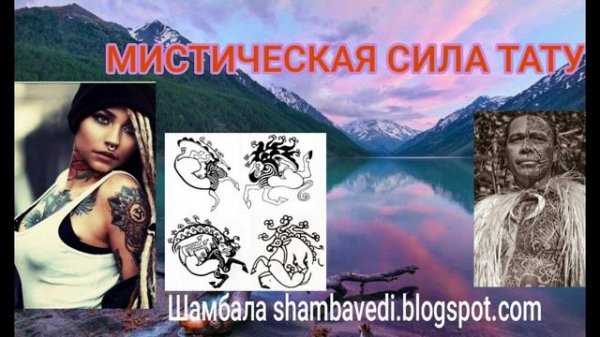 МИСТИЧЕСКАЯ СИЛА ТАТУ...- ВАЛЕРИЯ КОЛЬЦОВА ( ШАМБАЛА shambavedi.blogspot.com )
