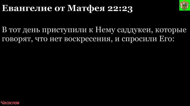 Аудиокнига. Библия. Новый Завет. ЕВАНГЕЛИЕ ОТ МАТФЕЯ. Глава 22 смотреть онлайн