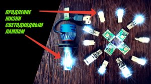 Что бы диодные лампы работали дольше