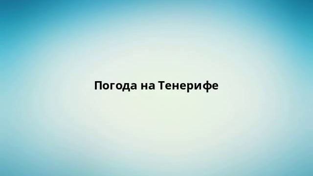 Погода на Тенерифе смотреть онлайн