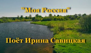 Моя Россия - Савицкая