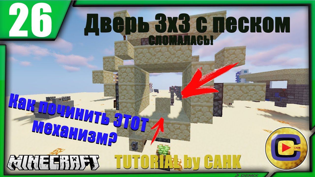 Как починить ДВЕРЬ 3х3 с ПЕСКОМ в версиях +1.14 [Tutorial №25] смотреть онлайн