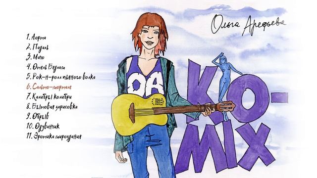 Ольга Арефьева - Ko-mix (Альбом)