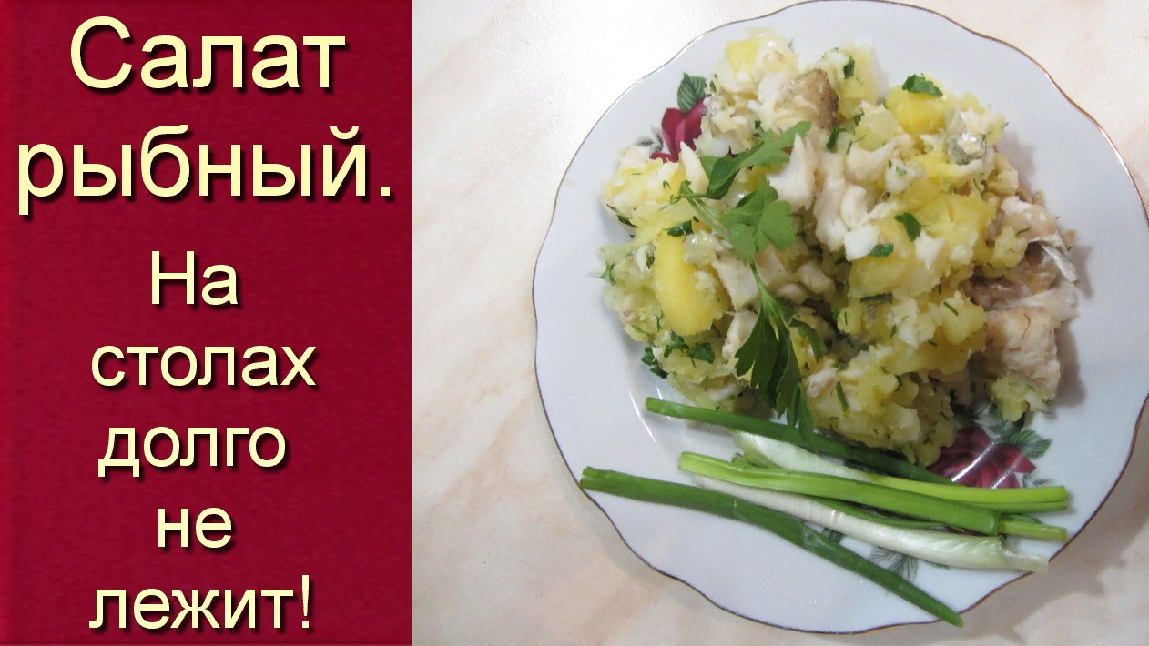 Салат рыбный. Долго на столах не лежит!