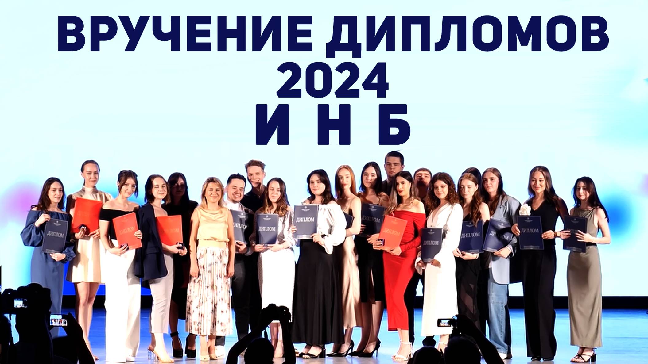 Вручение дипломов 2024. ИНБ смотреть онлайн