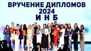 Вручение дипломов 2024. ИНБ
